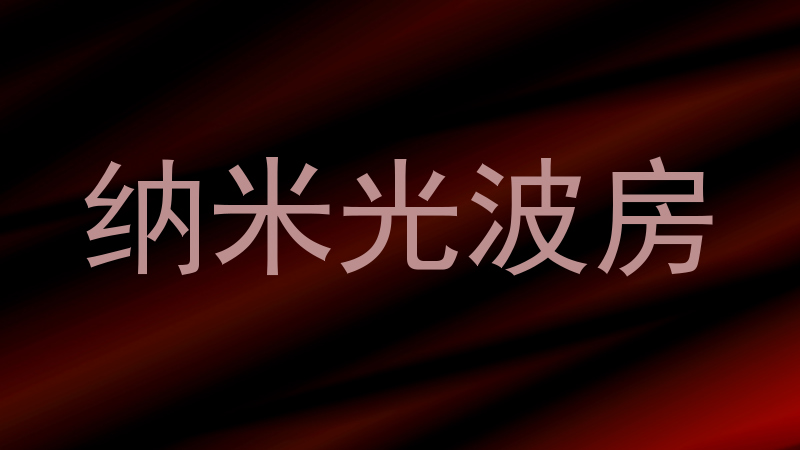 纳米光波房