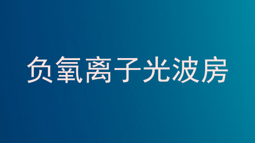 负氧离子光波房