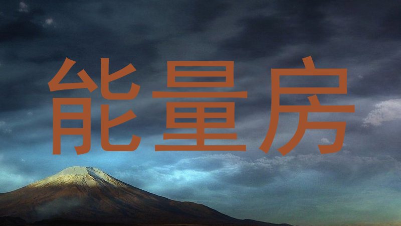 能量房