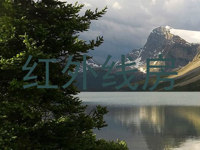 红外线房