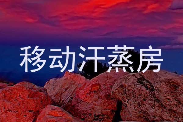 移动汗蒸房