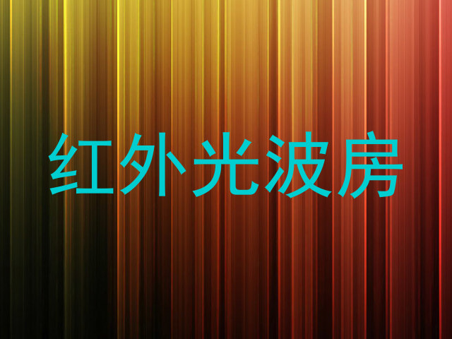 红外光波房