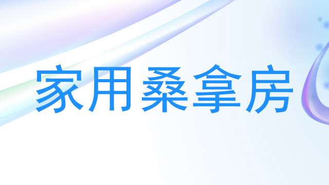 家用桑拿房