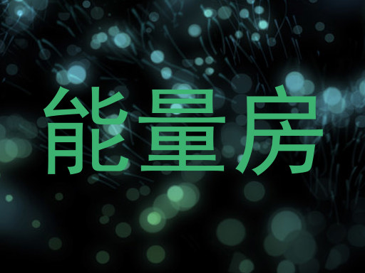能量房