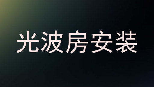光波房安装