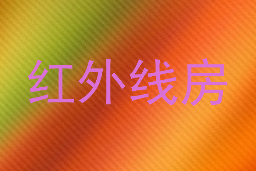 红外线房