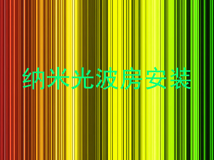 纳米光波房安装