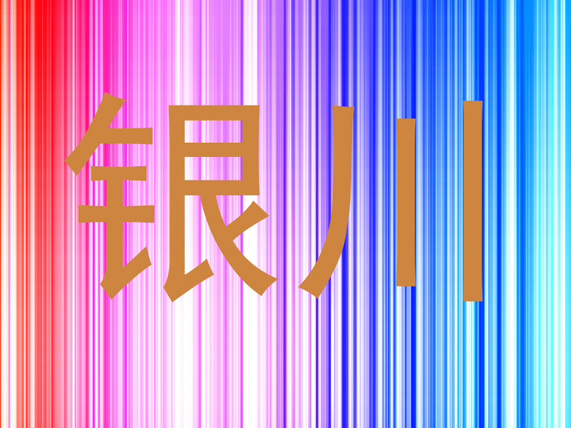银川