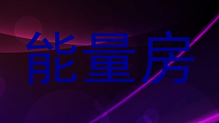 能量房