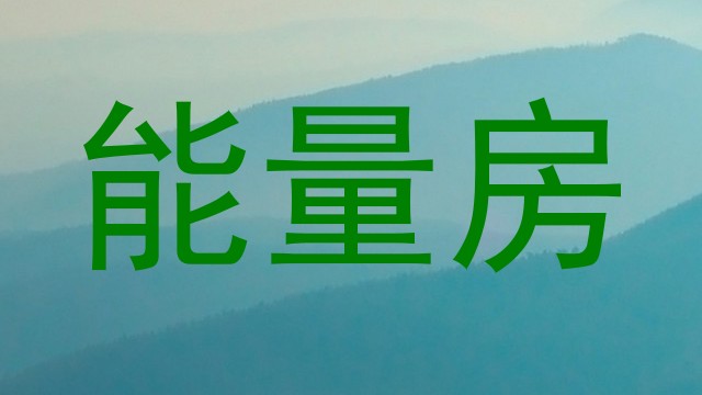 能量房