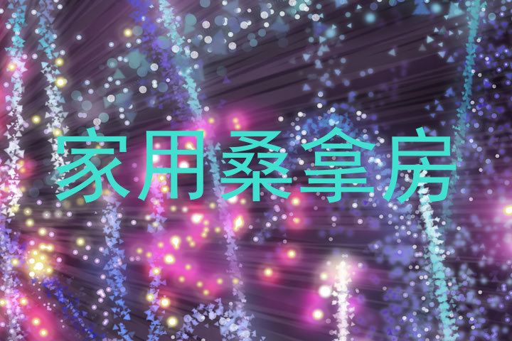 家用桑拿房