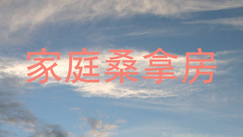 家庭桑拿房