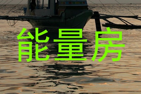 能量房