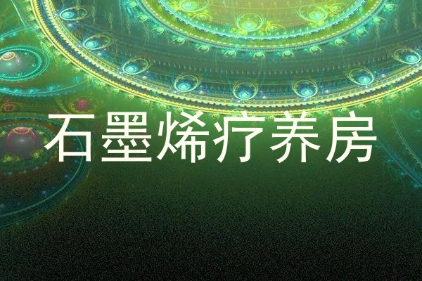 石墨烯疗养房