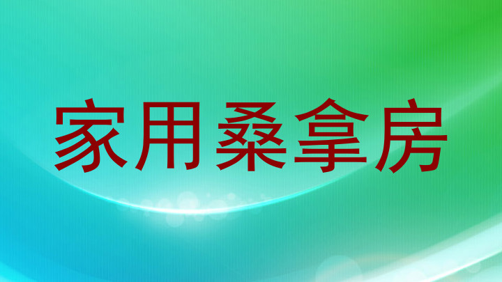 家用桑拿房