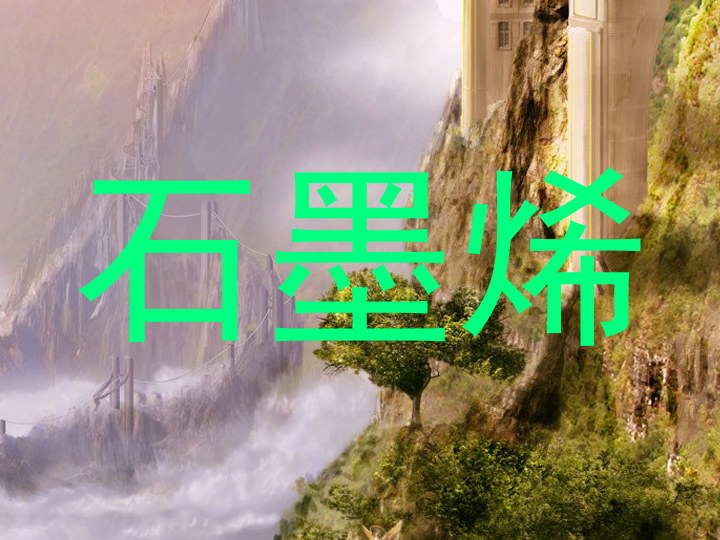 石墨烯