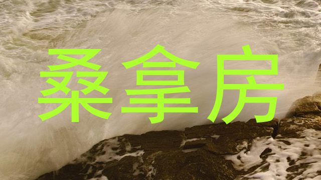 桑拿房