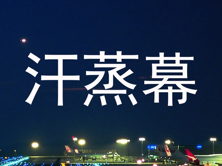 汗蒸幕