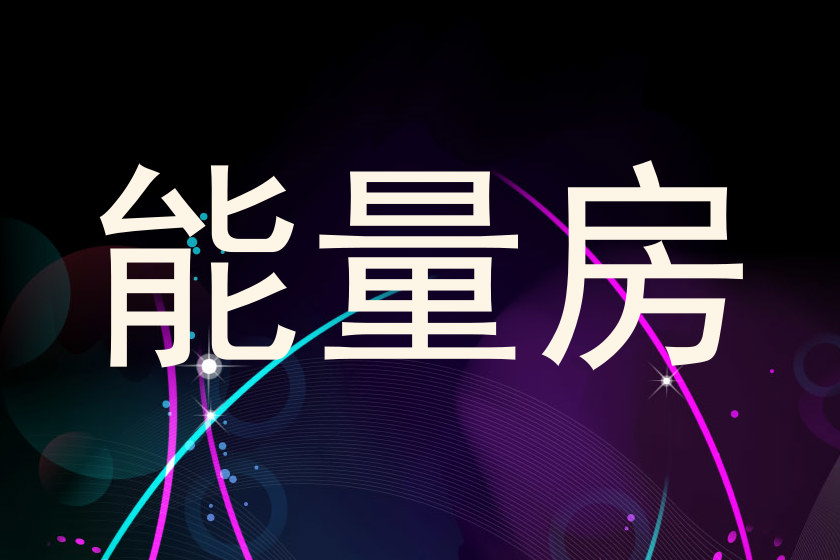 能量房