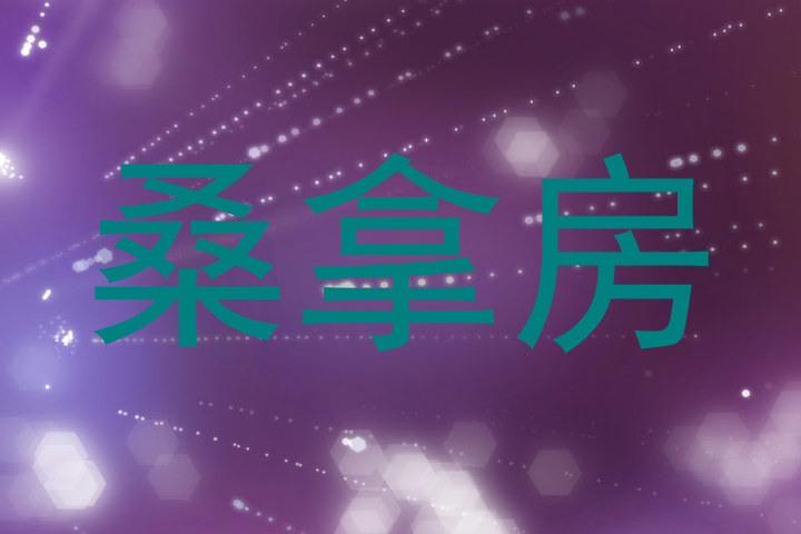 桑拿房