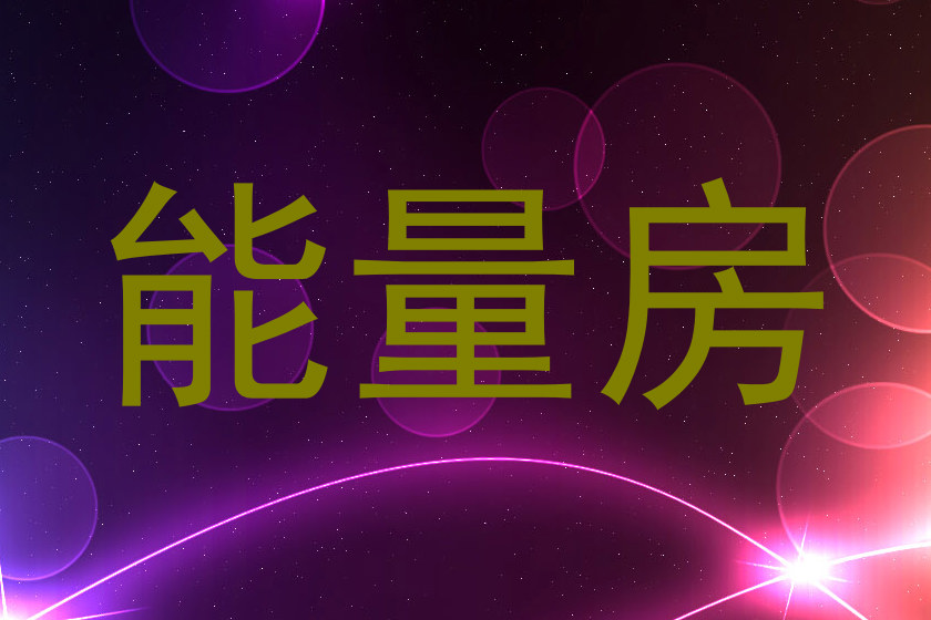 能量房