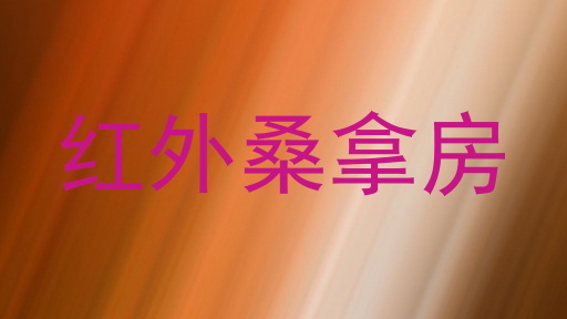 红外桑拿房
