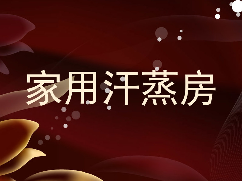 家用汗蒸房