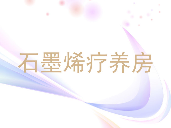 石墨烯疗养房