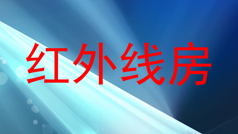 红外线房