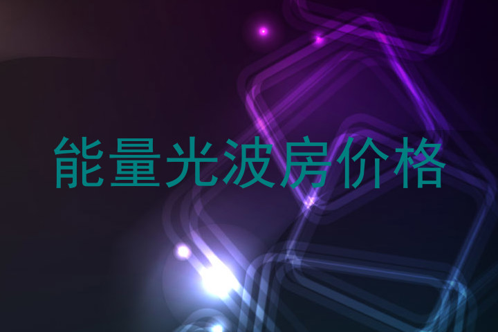 能量光波房价格