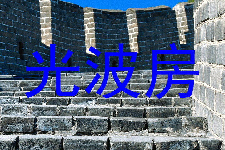 光波房