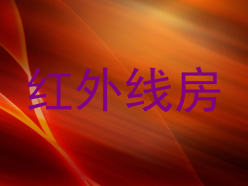 红外线房