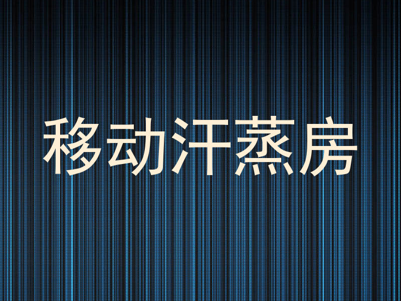 移动汗蒸房