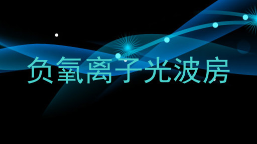 负氧离子光波房