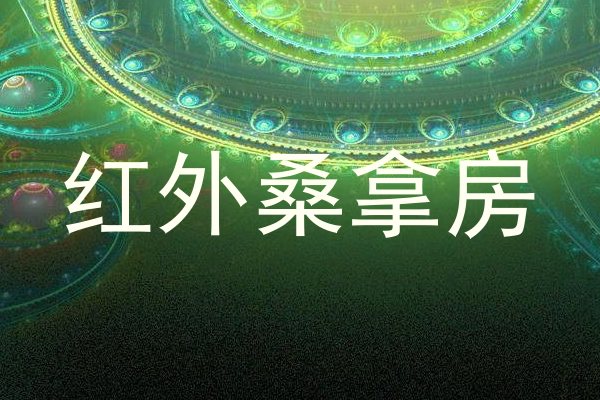 红外桑拿房