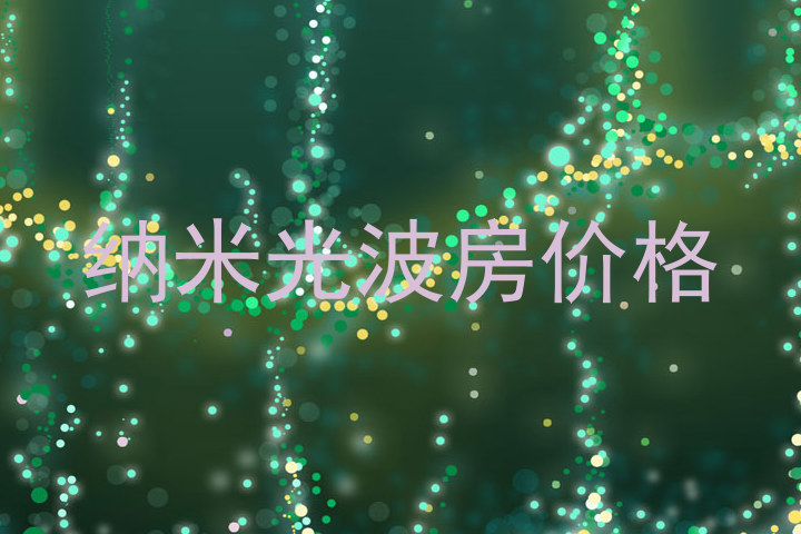 纳米光波房价格