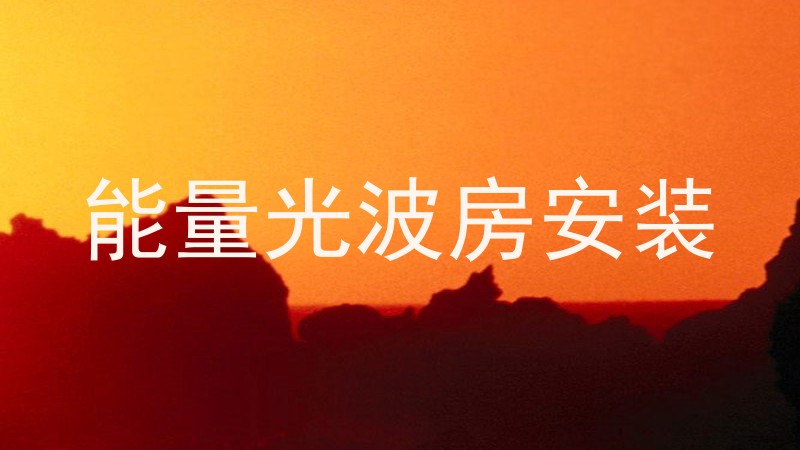 能量光波房安装