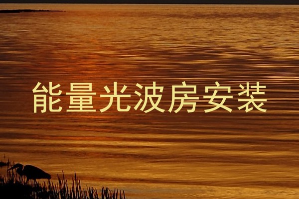能量光波房安装