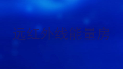 远红外线能量房
