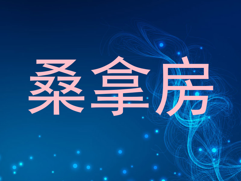 桑拿房