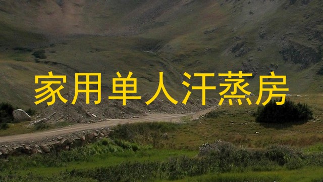 家用单人汗蒸房