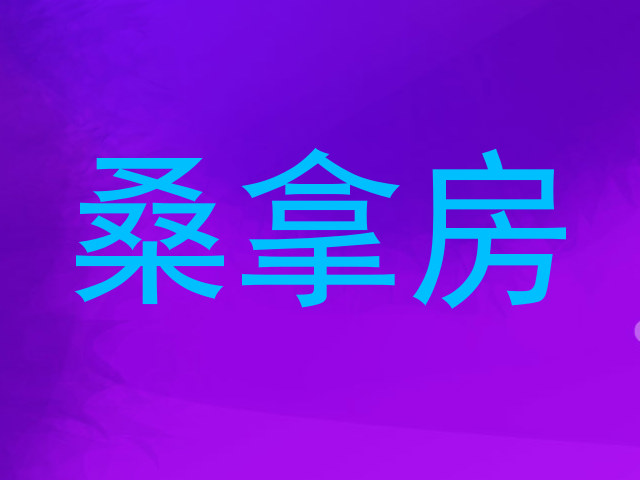 桑拿房