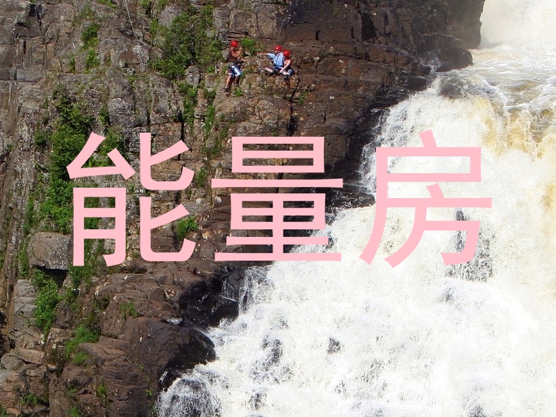 能量房