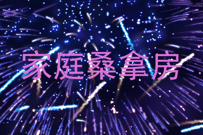 家庭桑拿房