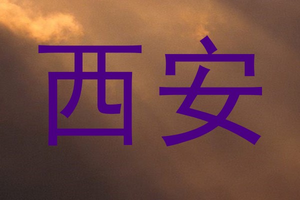 西安