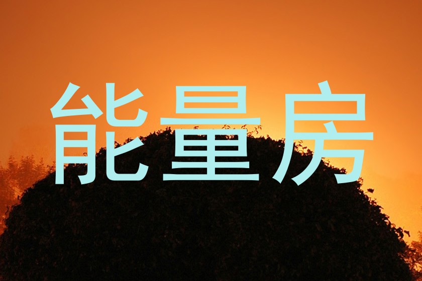 能量房