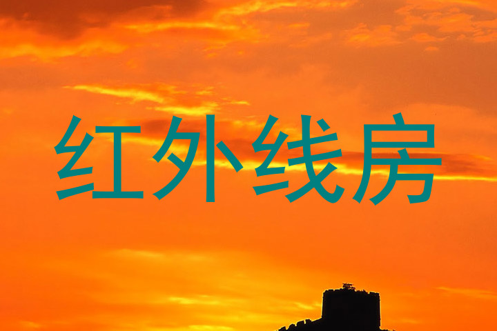 红外线房