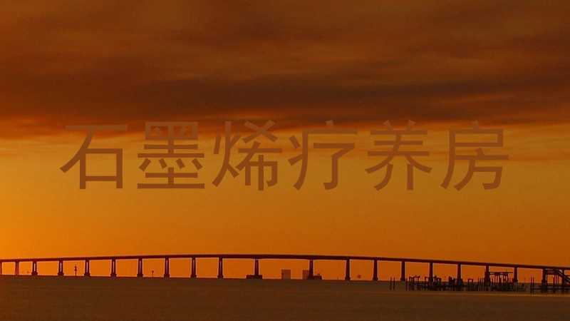石墨烯疗养房