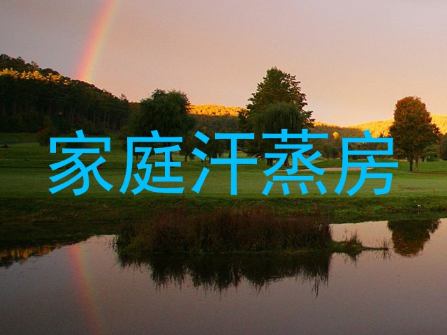 家庭汗蒸房
