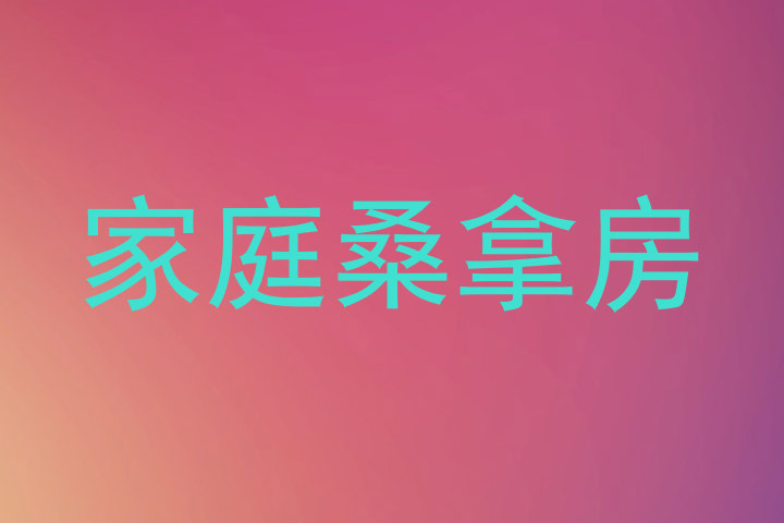 家庭桑拿房